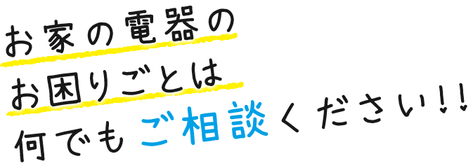 お家の電器のお困りごとは何でもご相談ください!!